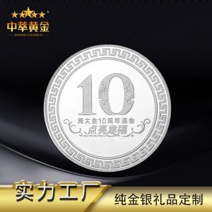 中萃黄金-10周年庆典纪念章纯银