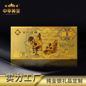 金鸡送福纪念钞1克金钞厂家定做