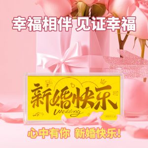 新婚快乐黄金金钞婚嫁金卡爱情金条足金送结婚纪念礼物情侣投资金