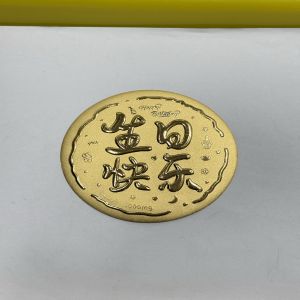 黄金大饼定制1克生日快乐新婚快乐公主请发财