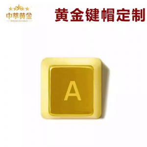纯黄金键帽定制机械键盘纯金足金999青轴红轴黑轴104手工创意24k