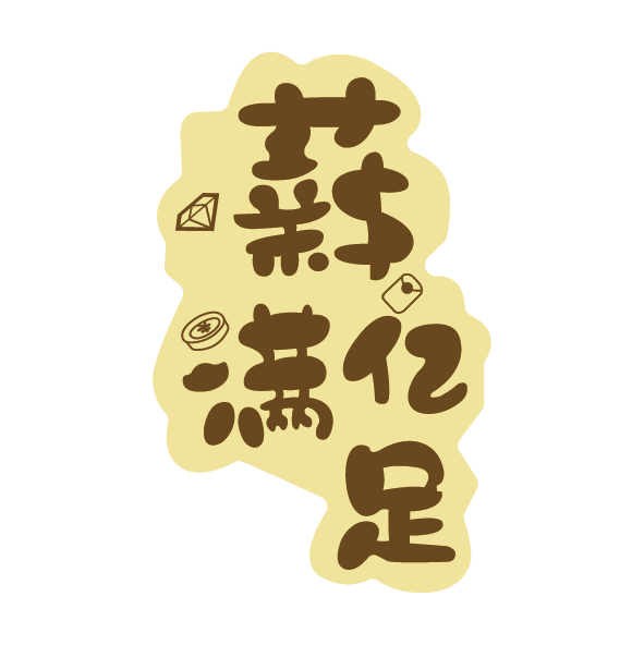 心满意足-纯金手机贴