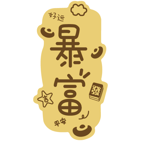 暴富手机贴