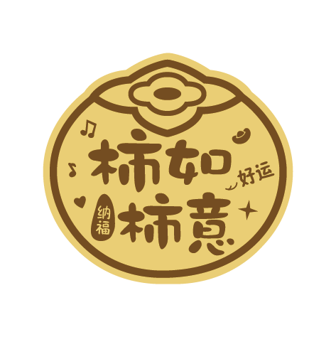柿柿如意足金手机贴