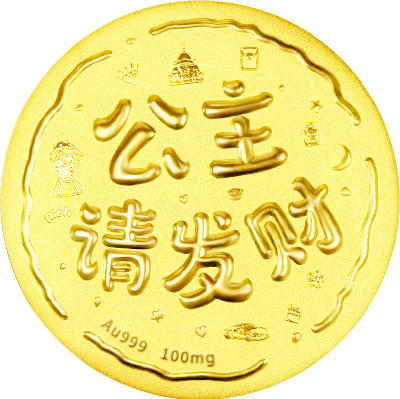 公主请发财黄金小饼100mg