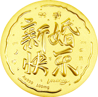 新婚快乐黄金小饼100mg