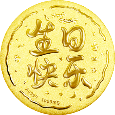 生日快乐黄金大饼1000mg-中萃黄金