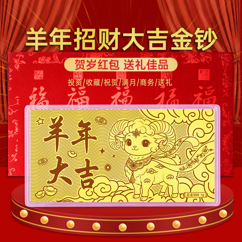 羊年大吉金钞