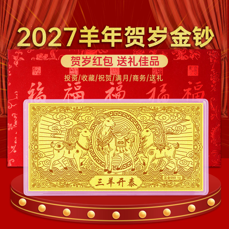 三阳开泰金钞